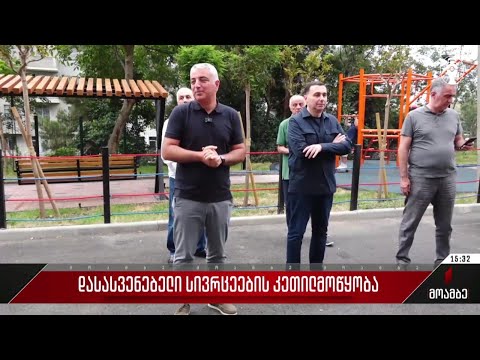 დასასვენებელი სივრცეების კეთილმოწყობა