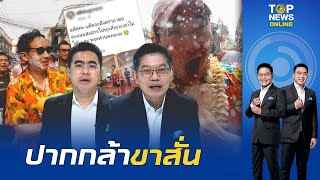 "กนก-ธีระ" สุดงง "พิธา" โอดครวญเล่นสงกรานต์ปีนี้อาจเป็นครั้งสุดท้ายในฐานนะ สส. | TOPNEWSTV