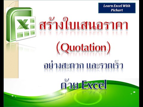 วิธีทําใบเสนอราคา excel  Update  Create Quotation using Excel