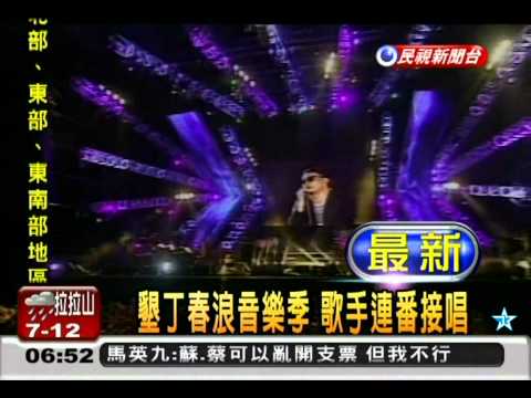 110403 墾丁春浪音樂季-陳奕迅、蕭敬騰 ...連番接唱