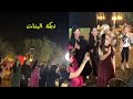 دبكة البنات و الشباب بعيد ميلاد لانا محمد اكسبلور اشتراك ترند Like لايك لانا محمد Foryou دبكة البنات و الشباب بعيد ميلاد لانا محمد اكسبلور اشتراك ترند Like لايك لانا محمد Foryou