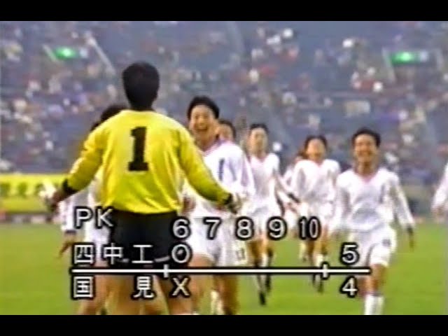 第70回全国高校サッカー 国見vs四中工 Pk合戦 Youtube 第70回全国高校サッカー 国見vs四中工 Pk合戦 Youtube
