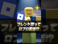 【議論】フレンド戻ってロブロ復活!?【ロブロックス】