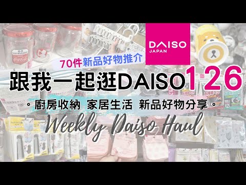 DAISO Haul 126！一起逛 DAISO ＋ Threeppy 大創大型店！必買70件新品好物 緊貼日本大創的 廚房用品 家居收納整理 生活好物分享 ( ダイソー $12店 100均)