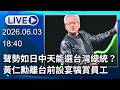 🔴【LIVE直播】聲勢如日中天能選台灣總統？　黃仁勳離台前設宴犒賞員工│中視新聞 20260603