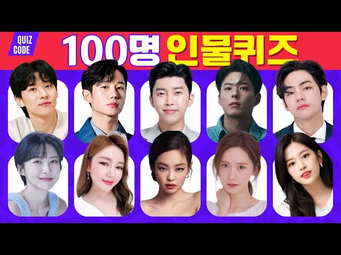   100명 인물 퀴즈 3초 안에 연예인 맞히기 스피드 퀴즈 Guess 100 Celebrity