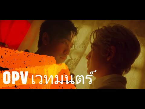 OPV-เวทมนตร์ GTK feat Pinpin |เมื่อนักฆ่าตกหลุมรักคุณชาย|#thaibl #คุณชาย #จิวเทียน #แจมฟิล์ม #one31
