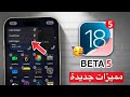 أخيرا ❗❗ تحديث iOS 18 beta 5 | إضافات جديدة و مميزات مهمة!