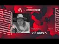 СЦЕНА:ОДЕСА – Vil` Krasin