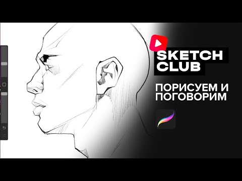 Видео: Sketch Club #S2 E06: порисуем и поговорим)