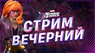 ☕ Вечерний Стрим | MARVEL Strike Force | Ещё одно открытие сфер 