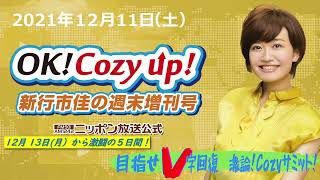 2021年12月11日（土）「OK! Cozy up!週末増刊号」