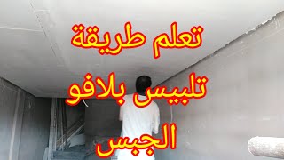 تعلم طريقة طالوش أو تلبيس بلافو الجبس