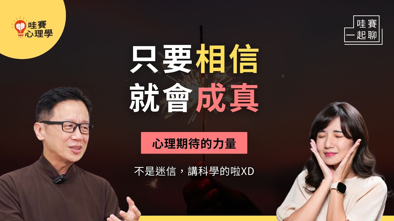 你一出生就會腦補了～只要相信就會發生！善用自我期待的力量，讓自己更好｜哇賽一起聊