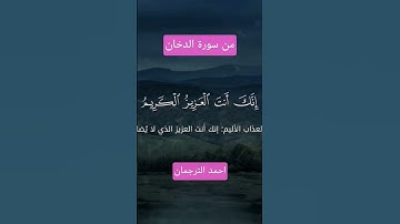 فضلا من ربك - من سورة الدخان #بلغوا_عني_ولو_آية #الذكر_الحكيم #المصحف