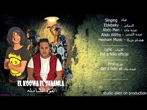 كليب مهرجان القوة الشاملة الامام الشافعي      