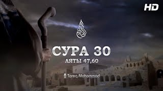 Сура: Ар-Рум | Чтец: Tareq Mohammad