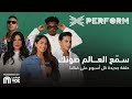إكس بيرفورم 2024 سم ع العالم صوتك