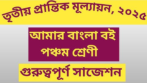 পঞ্চম শ্রেণির বাংলা বইয়ের সাজেশন।তৃতীয় প্রান্তিক  মূল্যায়ন , ২০২৫। 