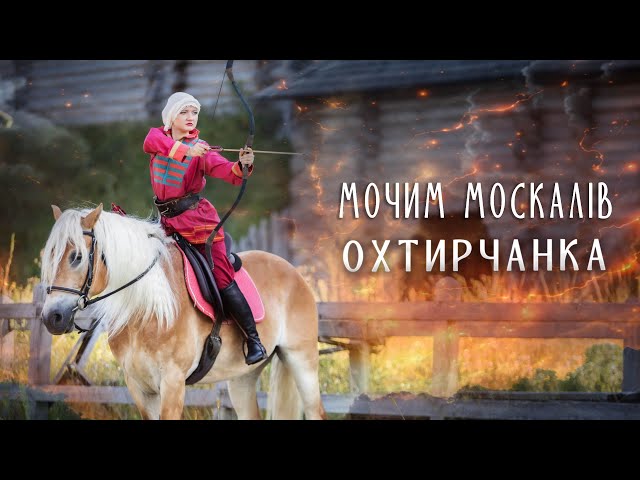 Валерія Охтирчанка - Мочим москалів