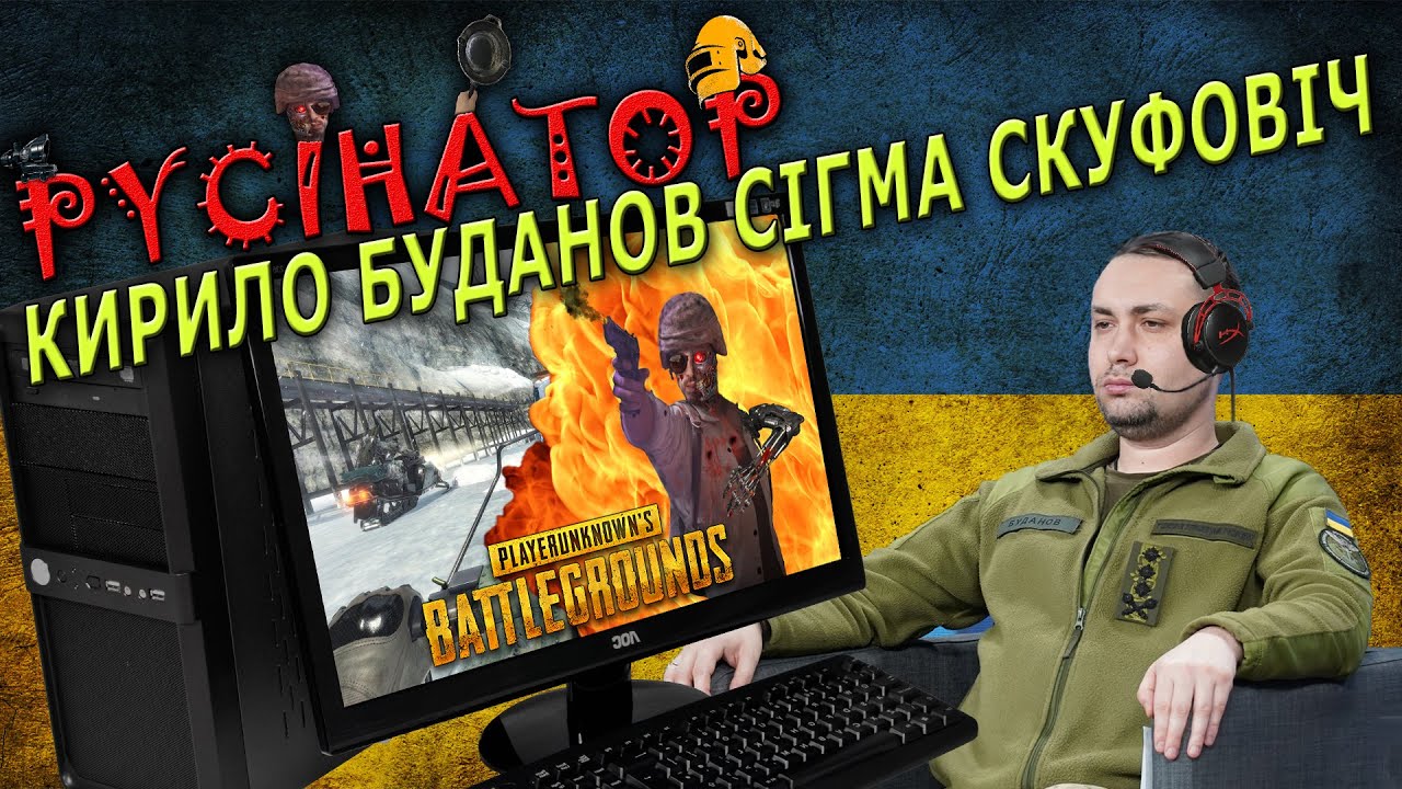 PUBG UA / Сігма Буданов Pycінаторовіч 🙂PYCIHATOP 💙💛 дякую за підтримку ...