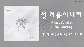 [HAN/ROM/ENG] 성시경 Sung Si Kyung X 아이유 IU - 첫 겨울이니까 First Winter