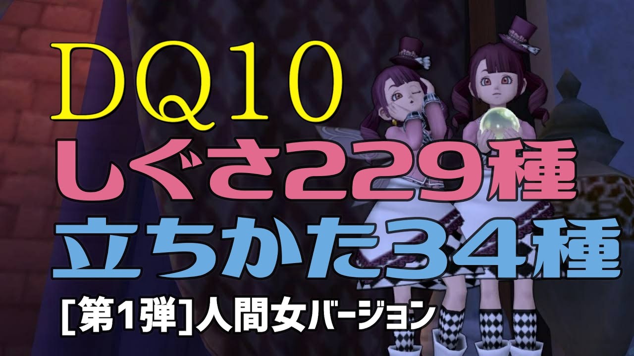 ドラクエ10 しぐさ集 第1弾 人間女バージョン Youtube