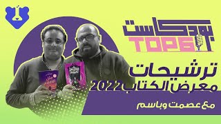 Top6 Podcast  ترشيحات معرض القاهرة الدولي للكتاب ٢٠٢٢