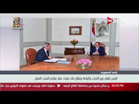 الرئيس السيسي يلتقي وزير الشباب والرياضة ويطلع على ترتيبات عقد مؤتمر الشباب المقبل