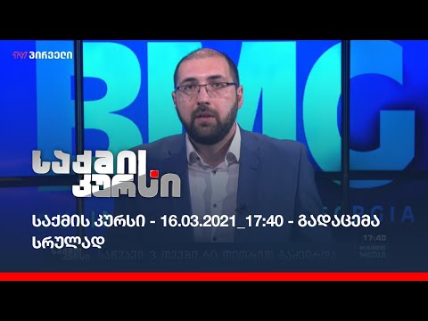 საქმის კურსი - 16.03.2021_17:40 - გადაცემა სრულად