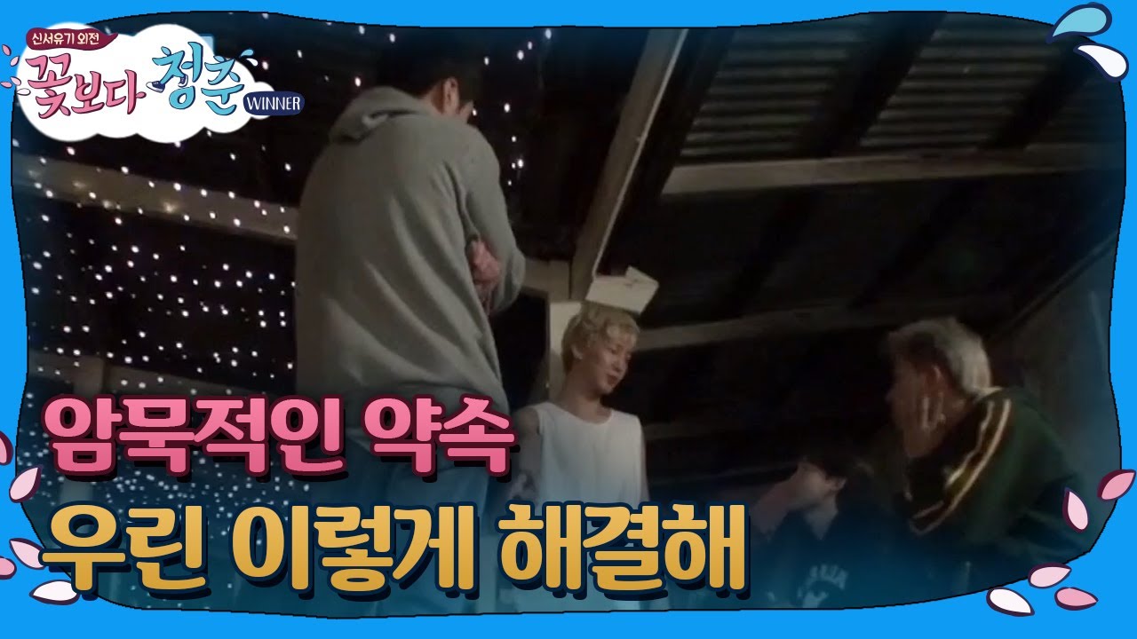 [#꽃보다청춘_위너] 위너가 다툼을 해결하는 방법! 171121 EP3 #06