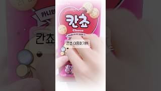 칸쵸 이름찾긔 (떡락예정임ㅁㅁㅁ)#먹방 #칸쵸 #듀이 #관리자님추천뜨게해주세요 #떡상바라기 #먹방