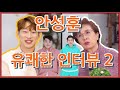 안성훈의 더 찐한 이야기-그는 뼛속까지 트롯 가수였다. 제 2탄