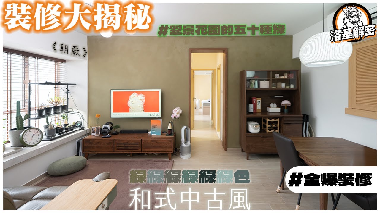 【裝修大揭秘】屋主搵我地裝修全靠呢一隻圓角？｜五彩斑斕既綠色係點既綠？｜原木檯面取代檯面石！｜上左年紀就鐘意既設計係？｜和式中古風｜《朝蕨》｜翠景花園｜洛基解密