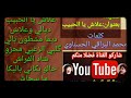 بعنوان علاش يا الحبيب كلمات محمد البراقي الحسناوي 