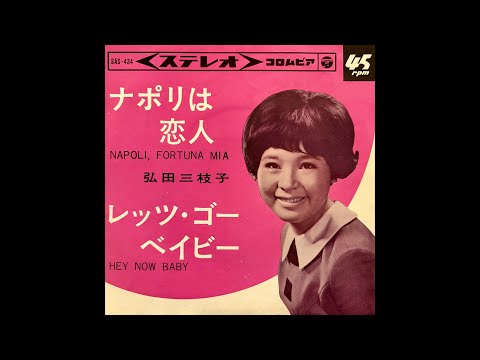 弘田三枝子 - ナポリは恋人 [vinyl] - YouTube