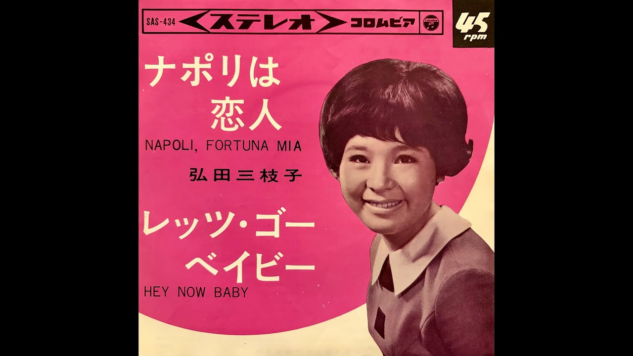弘田三枝子 - ナポリは恋人 [vinyl] - YouTube