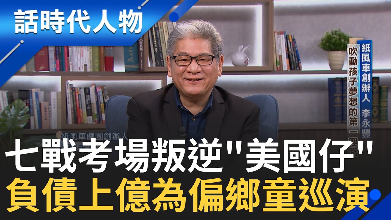【完整版】七戰考場、退學叛逆、被叫『美國仔』 負債上億仍堅持巡演10年—— 紙風車創辦人李永豐  用藝術平權為偏鄉孩子築夢 │鄭弘儀 主持│【話時代人物】20250817│三立新聞台