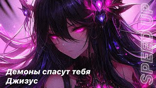 Джизус - демоны спасут тебя [speed up]