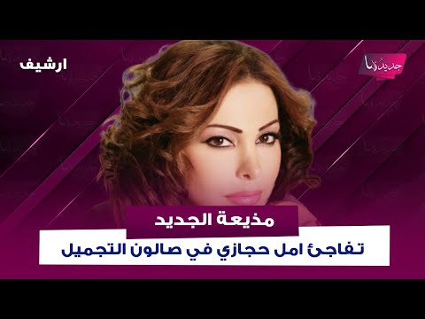 بعد خلعها الحجاب مذيعة الجديد ت قتحم صالون التجميل حيث تتواجد امل حجازي والاخيرة تتحدث عن طلاقها