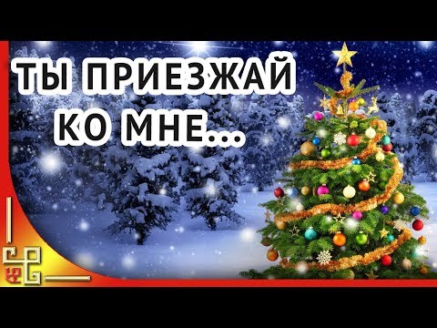 Я жду тебя. Ты приезжай ко мне под Рождество. Стихи о любви