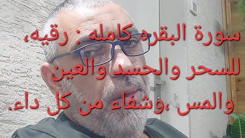 سورة البقره، بنية الرقيه لابطال الحسد والسحر والعين والمس وشفاء من كل داء ،ونصره لدين الله.