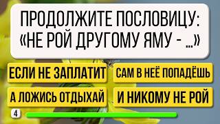 видео: Только УМНЫЙ сможет пройти этот тест! Викторина на ЭРУДИЦИЮ картинка: Только УМНЫЙ сможет пройти этот тест! Викторина на ЭРУДИЦИЮ