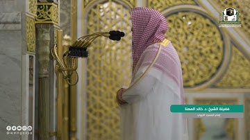 صلاة العشاء من الحرم النبوي ١٤٤٣/٤/١٩ | خالد المهنا | من سورة النحل