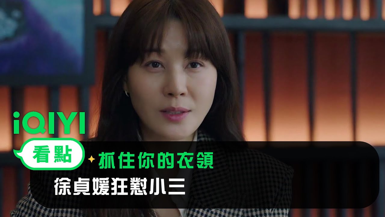 《抓住你的衣領》EP07看點： 劉允英曝光自己和薛宇宰的關係！不料徐貞媛早有準備 | 愛奇藝