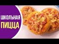 ВКУС ДЕТСТВА! Пицца как в школьной столовой