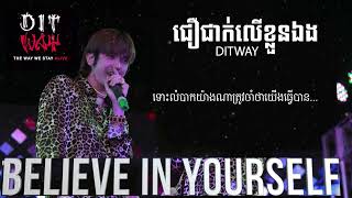 ចំរៀងលើកទឹកចិត្ត Dit Way - ជឿជាក់លើខ្លួនឯង G-Devith - DITWAY [Vath Official]