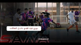 نادي الفوعة يتوج بلقب بطولة دوري كرة القدم داخل الصالات