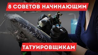 8 советов для начинающих татуировщиков 8 советов для начинающих татуировщиков