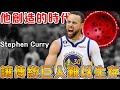 Curry和小球時代竟是真正的巨人殺手！知名的傳統巨人們為何無法在小球時代生存，古典內線的生存之路在哪？適應小球的中鋒們都有哪些必殺技？【NBA軼事】